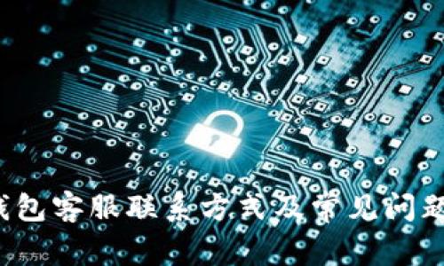  iM钱包客服联系方式及常见问题解答