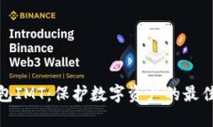 冷钱包IMT：保护数字资产的最佳选择