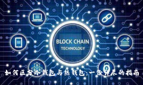 如何区分冷钱包与热钱包：一份详尽的指南