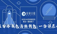 如何区分冷钱包与热钱包：一份详尽的指南