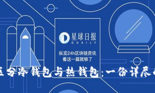 如何区分冷钱包与热钱包：一份详尽的指南