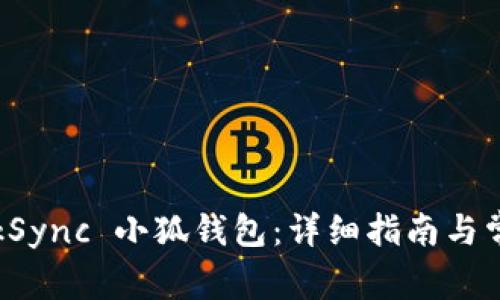 如何设置 zkSync 小狐钱包：详细指南与常见问题解答