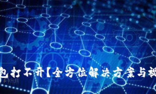 小狐钱包打不开？全方位解决方案与视频讲解