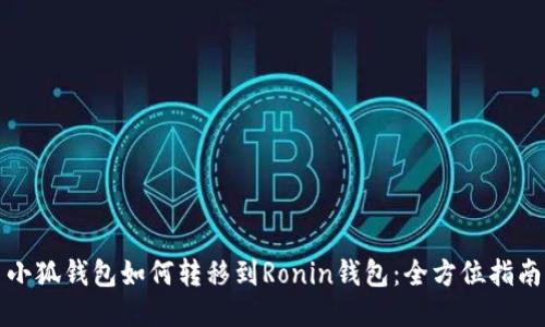 小狐钱包如何转移到Ronin钱包：全方位指南