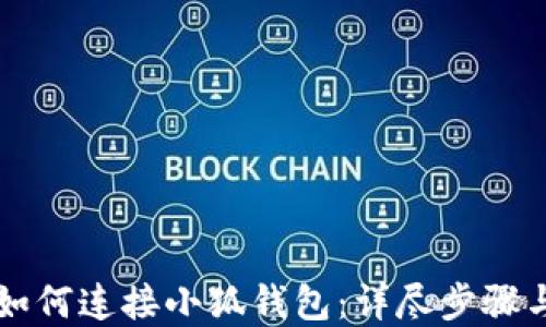 
麦子钱包如何连接小狐钱包：详尽步骤与问题解答