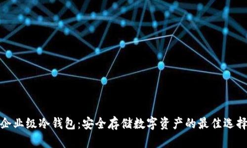 企业级冷钱包：安全存储数字资产的最佳选择