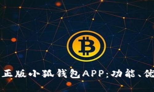 全面解读官方正版小狐钱包APP：功能、优势与使用指导