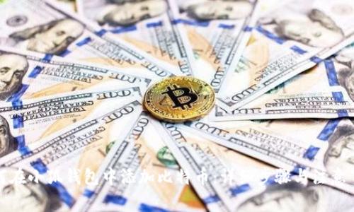 如何在小狐钱包中添加比特币：详细步骤与注意事项