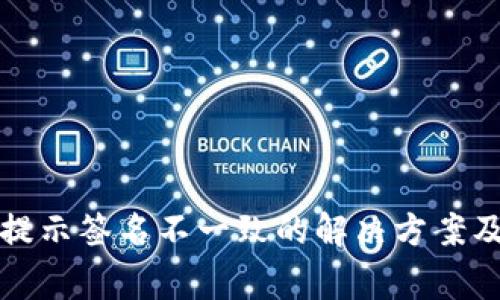 小狐钱包提示签名不一致的解决方案及常见问题