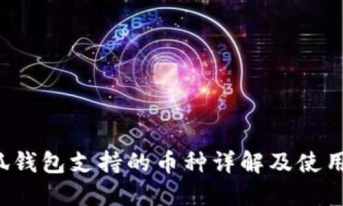  小狐钱包支持的币种详解及使用指南