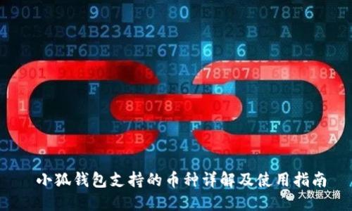  小狐钱包支持的币种详解及使用指南