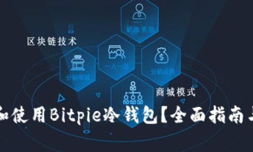 如何安全下载和使用Bitpie冷钱包？全面指南与常见问题解答