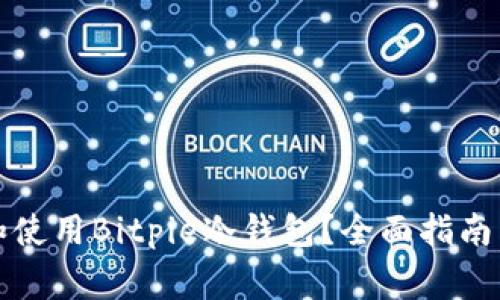 如何安全下载和使用Bitpie冷钱包？全面指南与常见问题解答