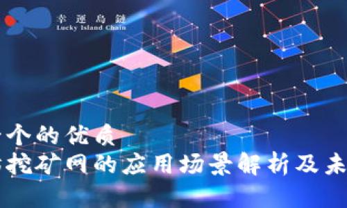 思考一个的优质  
以太坊挖矿网的应用场景解析及未来展望