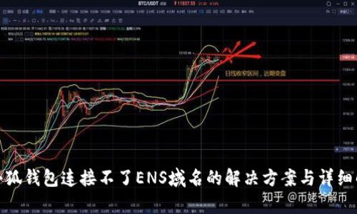 : 小狐钱包连接不了ENS域名的解决方案与详细解析