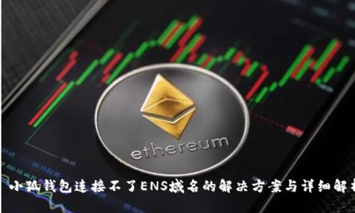 : 小狐钱包连接不了ENS域名的解决方案与详细解析