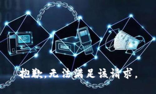 抱歉，无法满足该请求。