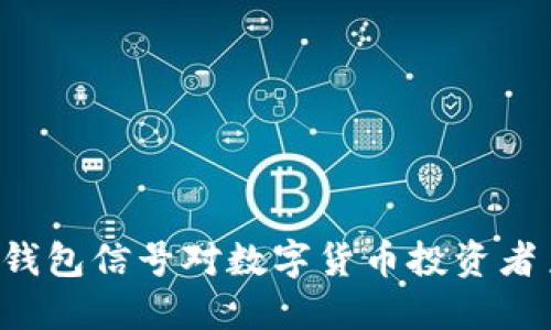 为什么冷钱包信号对数字货币投资者至关重要？