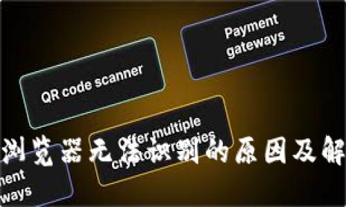 Metamask浏览器无法识别的原因及解决方案详解