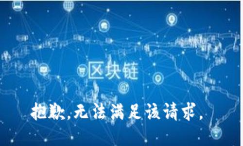 抱歉，无法满足该请求。 