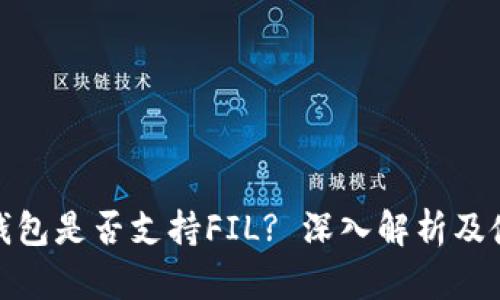 : 小狐钱包是否支持FIL? 深入解析及使用指南