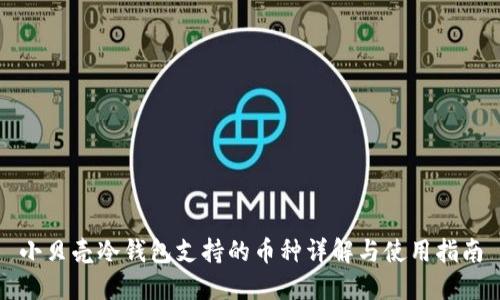 小贝壳冷钱包支持的币种详解与使用指南