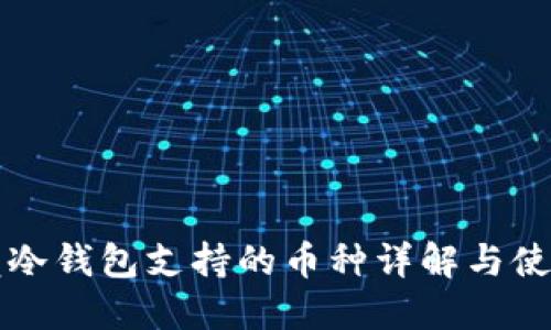 小贝壳冷钱包支持的币种详解与使用指南