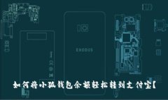 如何将小狐钱包余额轻松转到支付宝？