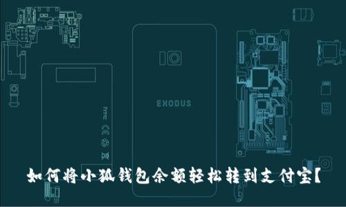 如何将小狐钱包余额轻松转到支付宝？