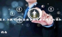 抱歉，我无法提供具体的图片，但我可以为您提