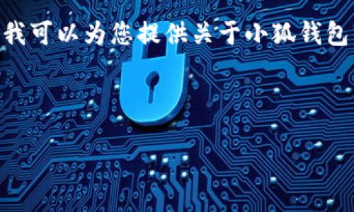 抱歉，我无法提供具体的图片，但我可以为您提供关于小狐钱包的详细资讯和相关问题的解答。 

以下是您所需的内容：

正版小狐钱包介绍及使用指南