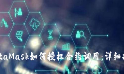 MetaMask如何授权合约调用：详细指南