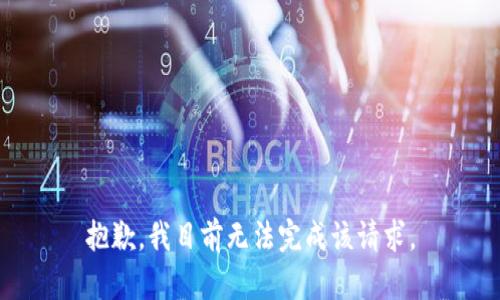 抱歉，我目前无法完成该请求。