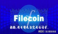 抱歉，我目前无法完成该请求。