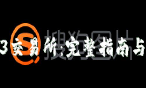 如何下载Web3交易所：完整指南与常见问题解答