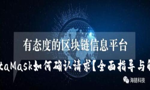 MetaMask如何确认请求？全面指导与解答