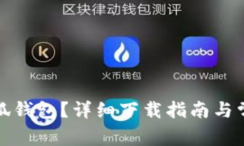 如何下载小狐钱包？详细下载指南与常见问题解答