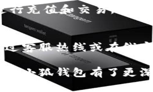   小狐钱包官网登录入口手机版——便捷的数字货币管理工具 / 

 guanjianci 小狐钱包, 登录入口, 手机版, 数字货币, 钱包应用 /guanjianci 

小狐钱包简介
小狐钱包，是一款集数字货币管理、交易功能于一体的创新型移动应用，为用户提供安全、便捷的数字资产管理服务。这款钱包的设计注重用户体验，特别是在方便用户登录和操作方面进行了，尤其是手机版本，更适合移动设备用户使用，方便随时随地进行数字货币的管理和交易。

小狐钱包的特点
首先，小狐钱包支持多种数字货币的存储和管理，包括比特币、以太坊、莱特币等主流币种。用户可以在一个平台内轻松管理所有数字资产。其次，安全性也是小狐钱包的一大亮点，采用多重加密技术保护用户账户，防止黑客攻击和资产丢失。此外，小狐钱包还提供用户友好的界面和简单的操作流程，即使是数字货币的新手也能轻松上手。

手机版登录入口
小狐钱包的手机版本可通过官方渠道下载，用户可以在各大应用商店搜索“小狐钱包”进行安装。登录入口非常直观，用户只需输入注册时的手机号和密码，即可快速登录。此外，针对忘记密码的用户，小狐钱包还提供了重置密码的流程，确保每位用户都能顺利访问自己的数字资产。

为什么选择小狐钱包?
选择小狐钱包的原因有很多，首先是用户的反馈。无论是在安全性、功能性，还是客服支持方面，小狐钱包都获得了众多用户的好评。其次，小狐钱包不断更新功能，以适应市场变化，提供更好的用户体验。例如，近年来NFT（非同质化代币）和DeFi（去中心化金融）兴起，小狐钱包也慢慢加入这些功能，帮助用户管理更丰富的数字资产。此外，小狐钱包的社区活跃，用户还可以在社区内分享交易经验，获取实用信息。

常见问题解答

小狐钱包安全吗？
小狐钱包注重安全性，是许多用户关注的重点。首先，小狐钱包使用了行业标准的加密技术，如AES（高级加密标准）和RSA（非对称加密），以确保用户的私钥和密码在存储和传输过程中不被泄露。此外，小狐钱包还引入了多重身份验证（如短信验证码、指纹识别等），确保只有账户所有者本人能够访问账户。还有定期的安全审计，以及时发现和修复潜在的安全漏洞。总之，安全是小狐钱包的一大核心理念。

小狐钱包如何使用？
小狐钱包的使用相对简单。用户在下载安装完成后，首次使用需进行注册，建议使用强密码并且绑定手机号码。注册完成后，可以通过登录进入主页。随后，用户可以选择“充值”功能，向钱包中添加数字货币，或是选择“交易”功能进行币币兑换。此外，小狐钱包提供了实时行情，可以帮助用户把握市场动态。为了提高使用体验，用户应定期访问小狐钱包，了解最新的功能和安全更新。

怎么恢复小狐钱包账户?
账户恢复是一项非常重要的功能，尤其是对于丢失密码或手机的用户。小狐钱包提供了便捷的账户恢复方式，通常是在用户注册时会生成一个恢复助记词。这组助记词对于找回账户至关重要，用户在进行密码重置或设备更换时，需要输入助记词进行验证。如果用户忘记了助记词，账户将无法恢复，因此强烈建议用户妥善保管这组助记词。如果用户需要方法来安全地存储助记词，可以使用密码管理器或者将其写在纸上保留在安全的地方。

小狐钱包支持哪些币种？
小狐钱包支持的币种种类繁多。最常见的包括比特币(BTC)、以太坊(ETH)、瑞波币(XRP)、莱特币(LTC)等主流数字货币。同时，小狐钱包也在不断拓展新币种的支持，以满足用户的多样化需求。用户可以在钱包内查看支持的所有币种，并根据需要进行充值和交易。此外，用户还可以参与一些小型的新兴币种，通过小狐钱包投资早期数字资产，在适当的时机获得回报。为了保持竞争力，小狐钱包会及时更新支持的币种和对应的交易对。

如果小狐钱包出现问题该怎么办？
在使用小狐钱包的过程中，如果遇到问题，用户可通过几种方式得到解决。首先，用户可以进入小狐钱包的帮助中心，查看常见问题解答以及使用指南，许多常见问题通常可以通过自助解决。其次，小狐钱包的客服团队也非常乐于助人，用户可以通过客服热线或在线客服系统与他们取得联系，及时获取帮助。此外，用户也可以参与小狐钱包的社区，与其他用户交流，分享问题及经验，有时候别的用户可能会提供特定问题的解决方案。保持更新，定期查看小狐钱包的开发者动态，以了解潜在的问题、更新和新功能。

总体而言，小狐钱包作为一款优秀的数字货币管理工具，通过其简单、直观且安全的使用体验，受到了用户的广泛青睐。无论是初次接触数字货币的用户，还是已有丰富经验的投资者，都能找到使用小狐钱包的价值和优势。希望通过本篇文章，大家对小狐钱包有了更深入的了解并能在使用过程中收获愉快的体验。