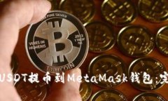 如何将USDT提币到MetaMask钱包：完整指南