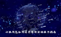 小狐钱包如何进行博饼活动操作指南