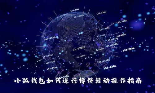 小狐钱包如何进行博饼活动操作指南