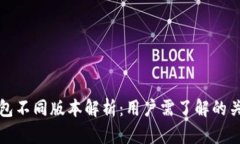 小狐钱包不同版本解析：用户需了解的关键因素