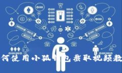 如何使用小狐钱包截取视频教程