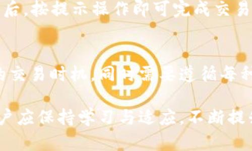 如何使用小狐钱包查找和管理数字货币/  
小狐钱包, 查找币, 管理数字货币, 数字资产, 加密货币/guanjianci  

随着数字货币的日益普及，越来越多的人开始使用数字钱包来存储和管理他们的加密资产。小狐钱包，作为市面上流行的数字货币钱包之一，提供了一系列强大的功能，让用户能够方便地查找和管理他们的数字币。本文将详细介绍小狐钱包的使用技巧、功能以及用户在查找币时常见的问题和解决方案。

小狐钱包的基本介绍
小狐钱包是一款支持多种数字货币的钱包工具，不仅允许用户存储、发送和接收各种主流加密币，还提供了资产管理和交易功能。其简单易用的界面设计使得即便是初学者也能快速上手。小狐钱包同时注重安全性，采用了多重加密措施来保护用户资产安全。

如何查找数字货币
在小狐钱包中，查找和管理数字货币的步骤相对简单。首先，用户需要确保钱包已成功创建并且已经导入了他们的数字资产。在钱包主界面，用户可以看到不同类型的币种以及它们的余额。对于某些没有立即显示在首页的币种，用户可以通过以下步骤进行查找：

1. **访问资产页面**：点击主界面的“资产”选项，用户将进入资产管理页面，其中列出了所有持有的数字货币。
2. **使用搜索功能**：在资产管理页面，用户可以进行搜索操作。在搜索框中输入币种名称或符号，例如“BTC”或“比特币”，钱包将快速过滤出相关的币种。
3. **查看详细信息**：点击任意一种币种，用户可以查看该币的详细信息，包括总资产、历史交易记录、地址等。

小狐钱包的币种管理功能
除了简单的查找功能外，小狐钱包还提供了一系列便捷的资产管理工具。用户可以通过以下方式更好地管理他们的数字货币：

1. **添加和移除币种**：用户可以根据个人需要添加新币种或移除不再需要的币种。在资产页面上，通常会有选项允许用户选择“管理币种”，进入后可以按照提示进行添加或删除。
2. **设置币种优先级**：许多用户使用小狐钱包管理多种数字资产，设置币种的显示优先级便于他们快速查看最关注的币种。在资产管理页面中，长按某个币种通常可以出现设置优先级的选项。
3. **查看行情与资讯**：小狐钱包会自动更新各个币种的实时行情，用户可以在资产页面查看跟踪各币种的价格变化情况，为接下来的投资决策提供参考。
4. **生成并管理钱包地址**：用户可以按需生成不同的接收地址，对于需要隐私保护的用户而言，这是一个非常重要的功能。通过地址管理，用户可以快速生成新的接收地址，提高交易的便捷性。

常见问题及详细解答

问题一：小狐钱包支持哪些币种？
小狐钱包作为一款多币种钱包，支持的数字货币种类非常多。用户可以在小狐官网或应用内查看支持的币种列表。如果用户需要管理特定币种，可以通过小狐钱包的更新功能查看新增加的支持币种。

h4币种支持更新/h4
小狐团队会定期根据市场需求升级钱包，增加新币种和相应的功能。关注公告可以帮助用户及时获取支持币种的更新信息。用户若发现所需币种未在支持列表中，可以通过反馈渠道联系小狐钱包的客服，提出增加该币种的请求。

h4币种投资风险/h4
值得注意的是，不同的币种在市场表现和技术发展上差异很大。用户在投资时需做好充分的市场调研，了解每种币的特点、团队背景及前景展望，以避免不必要的投资风险。

问题二：小狐钱包是否安全？
安全性是用户非常关注的问题，特别是在数字货币资产日益增长的背景下。小狐钱包使用多种技术措施来确保用户的资产安全，包括加密传输、多层身份验证等。

h4安全功能/h4
小狐钱包会加密用户的私钥，并将其与用户设备绑定，增强了安全性。同时，用户在设置钱包时需要创建强密码，并建议开启双重认证功能，以进一步提高安全性。

h4防止钓鱼和病毒攻击/h4
对于用户来说，保持警惕和良好的安全习惯也是保证安全的重要一环。用户应避免通过非官方渠道下载小狐钱包，定期更新应用程序，并启用防病毒软件以防范恶意软件和钓鱼攻击。

问题三：如何恢复小狐钱包？
用户若不小心丢失了设备或卸载了应用，可以通过备份恢复小狐钱包中的资产。小狐钱包在创建时会提供助记词或私钥，用户应该妥善保管这些信息。

h4恢复步骤/h4
当需要恢复钱包时，用户需要重新下载小狐钱包，点击“恢复钱包”选项，输入助记词或私钥，按照系统提示完成恢复过程。此时，用户将在新的设备上重新访问到之前的数字资产。

h4备份的重要性/h4
定期备份助记词和私钥是极为重要的操作，用户可将其写在纸上保管，避免因电子设备损坏而损失资产。对于一些长期持有的虚拟货币，确保能随时恢复钱包是安全投资的重要部分。

问题四：如果小狐钱包无法接收币，该怎么办？
如果用户发现小狐钱包无法接收币，通常可以通过几种方式进行排查和解决。

h4检查网络连接/h4
首先，用户应检查个人的网络连接，确保设备连接到互联网。在网络不稳定或断开的情况下，会导致接收交易失败。

h4确保币种支持/h4
其次，确认所接收币种在小狐钱包中是受支持的。进入资产管理，查找币种列表，未被列入其中的币种将无法接收。此时建议用户联系小狐钱包客服进行咨询。

问题五：小狐钱包是否支持交易功能？
是的，小狐钱包不仅支持基本的资产存储和转账功能，还提供交易功能，用户可以在钱包内直接购买或出售某些支持的币种。

h4交易流程/h4
用户在进行交易时，需进入“交易”页面，选择需要购买或出售的币种，输入金额，系统会自动计算交易费用并显示汇率信息。用户确认交易后，按提示操作即可完成交易。

h4手续费与限制/h4
在交易时，用户需注意手续费问题。小狐钱包在执行交易时会收取一定比例的手续费，用户应根据个人的交易习惯及资产结构选择合适的交易时机。同时需要遵循每种币种的最低交易限制，以免因金额不足导致交易失败。

通过以上各个部分，希望能帮助用户更好地理解小狐钱包的使用方法以及如何查找、管理他们的数字货币。随着加密货币市场的变化，用户应保持学习与适应，不断提升对数字资产的管理能力。