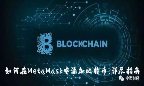 如何在MetaMask中添加比特币：详尽指南