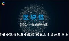 详解小狐钱包买币教程：轻松上手虚拟货币交易