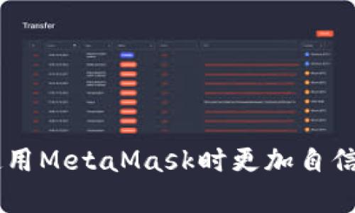 jiaotong如何使用MetaMask浏览器.net进行安全的加密货币交易/jiaotong

MetaMask, 加密货币, 钱包, 交易, 区块链/guanjianci

随着加密货币和区块链技术的快速发展，越来越多的人开始关注如何安全地进行加密货币交易。MetaMask作为一种流行的数字钱包，不仅使用户能够存储、发送和接收加密货币，还能够与各种去中心化应用程序（DApps）进行交互。本文将详细介绍如何使用MetaMask浏览器.net进行安全的加密货币交易，包括相关的基本操作和最佳实践。

什么是MetaMask？

MetaMask是一个广泛使用的浏览器扩展和移动应用程序，用于管理以太坊和其他区块链资产。用户可以通过MetaMask创建和管理多个钱包，轻松进行加密货币交易，同时它也提供与去中心化应用程序的连接。这为用户提供了一个简单和安全的方式，以便能够访问和参与整个区块链生态系统。

MetaMask的主要优势在于它的易用性和安全性。用户可以通过MetaMask在浏览器中直接与去中心化的交易所、NFT市场和其他DApps进行互动，而无需下载整个区块链。它还支持硬件钱包的集成，为用户提供了一种更安全的存储方式。

如何安装和设置MetaMask

安装MetaMask相对简单。首先，用户需要在支持的浏览器中下载并安装MetaMask扩展程序，包括Chrome、Firefox、Brave和Edge等。安装后，用户需要执行以下步骤：

ol
li创建一个新钱包：用户需要选择“创建钱包”，设置一个强密码，并保存好密码。/li
li备份助记词：MetaMask会生成一组助记词（12个单词），用户需将其安全备份，以防忘记密码或丢失设备。/li
li完成设置：用户可以选择导入之前的钱包或跳过此步骤。/li
/ol

如何使用MetaMask进行加密货币交易

在完成设置后，用户可以开始通过MetaMask进行加密货币交易。以下是一些基本步骤：

ol
li充值钱包：用户可以通过购买、接收或从其他钱包转入加密货币到MetaMask钱包中。要收款，用户只需复制钱包地址并分享给付款方。/li
li发送加密货币：在MetaMask中，用户可以选择“发送”选项，输入接收方地址以及要发送的金额。系统会计算出相应的交易费用，用户确认无误后点击发送即可。/li
li与DApps交互：用户可以在MetaMask中访问并连接到各种DApps，进行交易、投资和参与各种活动。/li
/ol

如何确保MetaMask的安全性

尽管MetaMask提供了许多安全功能，但用户仍需采取额外的预防措施以确保数字资产的安全性：

ol
li使用强密码：确保设置一个复杂且独特的密码，并定期更换。/li
li保管好助记词：将助记词写下并妥善保存，不要将其存储在云端或容易被人访问的地方。/li
li启用硬件钱包：若有可能，结合使用硬件钱包，以增加安全层。/li
li定期检查活动：监控钱包交易记录，定期检查任何可疑活动。/li
li更新软件：确保MetaMask和浏览器更新至最新版本，以避免安全漏洞。/li
/ol

MetaMask的常见问题解答

在使用MetaMask过程中，用户可能会遇到一些常见问题，以下是一些可能的问题以及相应的解答：

1. MetaMask如何恢复丢失的钱包？

如果用户忘记了密码或者设备丢失，但仍然保留了助记词，就可以轻松地恢复钱包。用户只需重新安装MetaMask，选择“导入钱包”，然后输入助记词。这样，用户就可以重新访问之前的钱包和资产。如果用户没有助记词，钱包将无法恢复，因此备份是至关重要的。

2. MetaMask支持哪些加密货币？

MetaMask最初是为以太坊和ERC-20代币设计的，因此它主要支持以太坊及其基于以太坊的代币。此外，MetaMask也开始支持其他区块链，如币安智能链（BSC）和Polygon等。这意味着用户不仅可以存储以太坊，还可以存储其他与这些链兼容的代币。

3. 如何在MetaMask中添加自定义代币？

如果用户希望在MetaMask中添加自定义代币，可以通过以下步骤完成：

ol
li点击MetaMask钱包界面的“资产”部分。/li
li向下滚动并选择“添加自定义代币”。/li
li输入代币的合约地址，MetaMask会自动填充代币符号及小数位数。/li
li确认无误后，点击“下一步”，然后“添加代币”。/li
/ol

用户可以通过访问一些加密货币数据网站（如CoinGecko或CoinMarketCap）找到代币的合约地址。

4. 如何MetaMask的交易费用？

用户在使用MetaMask进行交易时，网络费用是需要考虑的重要因素。以下是一些交易费用的建议：

ol
li选择合适的交易时机：在网络较为空闲的时段进行交易，可以降低费用。例如，避免在热门活动（如DeFi项目发布、NFT活动等）期间进行交易。/li
li使用自定义 gas 费用设置：MetaMask允许用户手动设置交易的 gas 费用。可以选择低于建议的费用以节省开支，但需要注意，较低的费用可能会导致交易处理速度变慢。/li
li使用Layer 2方案：一些基于以太坊的Layer 2解决方案（例如Polygon、Optimism等）提供了更低的交易费用，用户可以使用MetaMask访问这些网络。/li
/ol

5. 使用MetaMask进行NFT交易的注意事项

随着NFT市场的崛起，越来越多的用户希望通过MetaMask进行NFT交易。以下是几个重要的注意事项：

ol
li确认NFT市场的合法性：确保所使用的NFT市场是安全和可信的，避免遭遇诈骗或假冒NFT。/li
li仔细检查交易信息：在进行NFT购买或销售时，用户应仔细检查所有信息，包括合约地址、代币数量等。/li
li了解交易费用：NFT交易通常涉及额外的网络费用，用户应确保了解这些费用并在交易前做好预算。/li
li保护个人信息：在参与NFT交易时，用户不应分享私人密钥或助记词，无论对方如何要求。/li
/ol

总结而言，使用MetaMask进行加密货币交易是一种高效且安全的方式，但用户必须时刻注意安全问题和最佳操作习惯。希望本文提供的信息能帮助用户在使用MetaMask时更加自信，顺利进行加密资产的管理和交易。