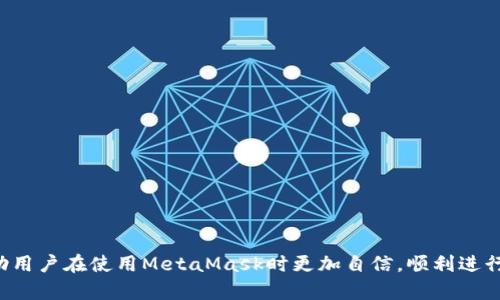 jiaotong如何使用MetaMask浏览器.net进行安全的加密货币交易/jiaotong

MetaMask, 加密货币, 钱包, 交易, 区块链/guanjianci

随着加密货币和区块链技术的快速发展，越来越多的人开始关注如何安全地进行加密货币交易。MetaMask作为一种流行的数字钱包，不仅使用户能够存储、发送和接收加密货币，还能够与各种去中心化应用程序（DApps）进行交互。本文将详细介绍如何使用MetaMask浏览器.net进行安全的加密货币交易，包括相关的基本操作和最佳实践。

什么是MetaMask？

MetaMask是一个广泛使用的浏览器扩展和移动应用程序，用于管理以太坊和其他区块链资产。用户可以通过MetaMask创建和管理多个钱包，轻松进行加密货币交易，同时它也提供与去中心化应用程序的连接。这为用户提供了一个简单和安全的方式，以便能够访问和参与整个区块链生态系统。

MetaMask的主要优势在于它的易用性和安全性。用户可以通过MetaMask在浏览器中直接与去中心化的交易所、NFT市场和其他DApps进行互动，而无需下载整个区块链。它还支持硬件钱包的集成，为用户提供了一种更安全的存储方式。

如何安装和设置MetaMask

安装MetaMask相对简单。首先，用户需要在支持的浏览器中下载并安装MetaMask扩展程序，包括Chrome、Firefox、Brave和Edge等。安装后，用户需要执行以下步骤：

ol
li创建一个新钱包：用户需要选择“创建钱包”，设置一个强密码，并保存好密码。/li
li备份助记词：MetaMask会生成一组助记词（12个单词），用户需将其安全备份，以防忘记密码或丢失设备。/li
li完成设置：用户可以选择导入之前的钱包或跳过此步骤。/li
/ol

如何使用MetaMask进行加密货币交易

在完成设置后，用户可以开始通过MetaMask进行加密货币交易。以下是一些基本步骤：

ol
li充值钱包：用户可以通过购买、接收或从其他钱包转入加密货币到MetaMask钱包中。要收款，用户只需复制钱包地址并分享给付款方。/li
li发送加密货币：在MetaMask中，用户可以选择“发送”选项，输入接收方地址以及要发送的金额。系统会计算出相应的交易费用，用户确认无误后点击发送即可。/li
li与DApps交互：用户可以在MetaMask中访问并连接到各种DApps，进行交易、投资和参与各种活动。/li
/ol

如何确保MetaMask的安全性

尽管MetaMask提供了许多安全功能，但用户仍需采取额外的预防措施以确保数字资产的安全性：

ol
li使用强密码：确保设置一个复杂且独特的密码，并定期更换。/li
li保管好助记词：将助记词写下并妥善保存，不要将其存储在云端或容易被人访问的地方。/li
li启用硬件钱包：若有可能，结合使用硬件钱包，以增加安全层。/li
li定期检查活动：监控钱包交易记录，定期检查任何可疑活动。/li
li更新软件：确保MetaMask和浏览器更新至最新版本，以避免安全漏洞。/li
/ol

MetaMask的常见问题解答

在使用MetaMask过程中，用户可能会遇到一些常见问题，以下是一些可能的问题以及相应的解答：

1. MetaMask如何恢复丢失的钱包？

如果用户忘记了密码或者设备丢失，但仍然保留了助记词，就可以轻松地恢复钱包。用户只需重新安装MetaMask，选择“导入钱包”，然后输入助记词。这样，用户就可以重新访问之前的钱包和资产。如果用户没有助记词，钱包将无法恢复，因此备份是至关重要的。

2. MetaMask支持哪些加密货币？

MetaMask最初是为以太坊和ERC-20代币设计的，因此它主要支持以太坊及其基于以太坊的代币。此外，MetaMask也开始支持其他区块链，如币安智能链（BSC）和Polygon等。这意味着用户不仅可以存储以太坊，还可以存储其他与这些链兼容的代币。

3. 如何在MetaMask中添加自定义代币？

如果用户希望在MetaMask中添加自定义代币，可以通过以下步骤完成：

ol
li点击MetaMask钱包界面的“资产”部分。/li
li向下滚动并选择“添加自定义代币”。/li
li输入代币的合约地址，MetaMask会自动填充代币符号及小数位数。/li
li确认无误后，点击“下一步”，然后“添加代币”。/li
/ol

用户可以通过访问一些加密货币数据网站（如CoinGecko或CoinMarketCap）找到代币的合约地址。

4. 如何MetaMask的交易费用？

用户在使用MetaMask进行交易时，网络费用是需要考虑的重要因素。以下是一些交易费用的建议：

ol
li选择合适的交易时机：在网络较为空闲的时段进行交易，可以降低费用。例如，避免在热门活动（如DeFi项目发布、NFT活动等）期间进行交易。/li
li使用自定义 gas 费用设置：MetaMask允许用户手动设置交易的 gas 费用。可以选择低于建议的费用以节省开支，但需要注意，较低的费用可能会导致交易处理速度变慢。/li
li使用Layer 2方案：一些基于以太坊的Layer 2解决方案（例如Polygon、Optimism等）提供了更低的交易费用，用户可以使用MetaMask访问这些网络。/li
/ol

5. 使用MetaMask进行NFT交易的注意事项

随着NFT市场的崛起，越来越多的用户希望通过MetaMask进行NFT交易。以下是几个重要的注意事项：

ol
li确认NFT市场的合法性：确保所使用的NFT市场是安全和可信的，避免遭遇诈骗或假冒NFT。/li
li仔细检查交易信息：在进行NFT购买或销售时，用户应仔细检查所有信息，包括合约地址、代币数量等。/li
li了解交易费用：NFT交易通常涉及额外的网络费用，用户应确保了解这些费用并在交易前做好预算。/li
li保护个人信息：在参与NFT交易时，用户不应分享私人密钥或助记词，无论对方如何要求。/li
/ol

总结而言，使用MetaMask进行加密货币交易是一种高效且安全的方式，但用户必须时刻注意安全问题和最佳操作习惯。希望本文提供的信息能帮助用户在使用MetaMask时更加自信，顺利进行加密资产的管理和交易。