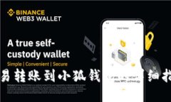 欧易转账到小狐钱包的详细指南