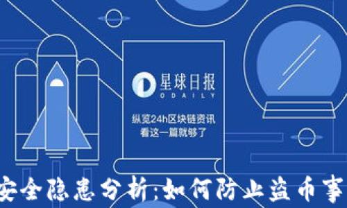 
小狐钱包安全隐患分析：如何防止盗币事件的发生？